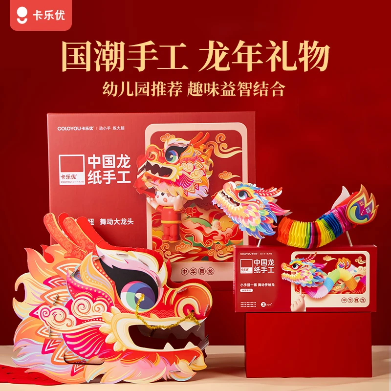 卡乐优节日礼物儿童纸手工diy玩具龙玩具国风过家家玩具儿童玩具