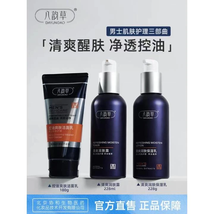 八韵草男士控油清爽洁面乳,润肤露,保湿乳 （开封后不退）