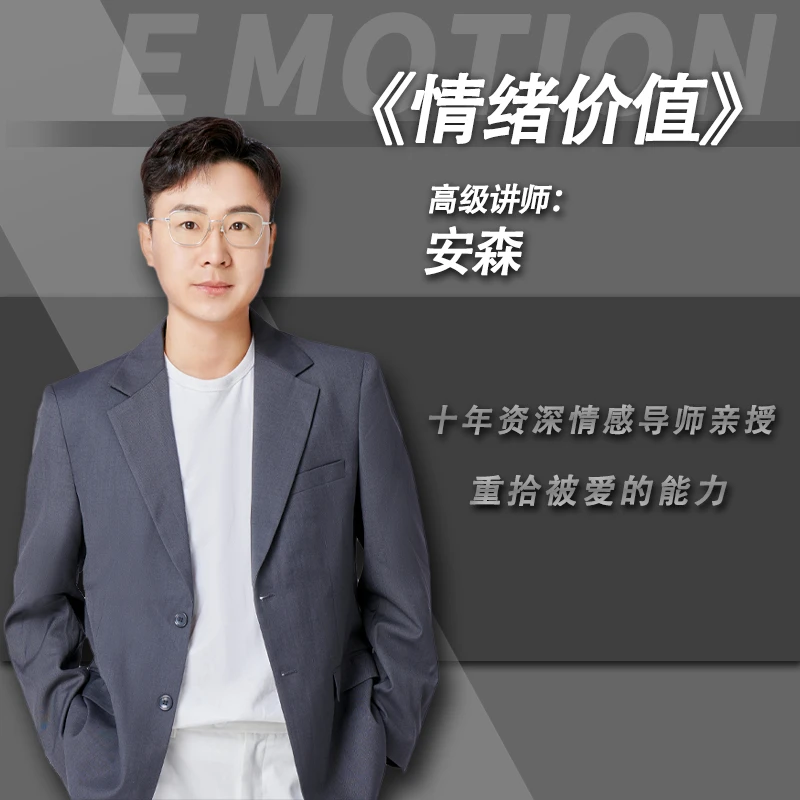 安森《情绪价值》高情商沟通必修【下单后清留意手机短信】