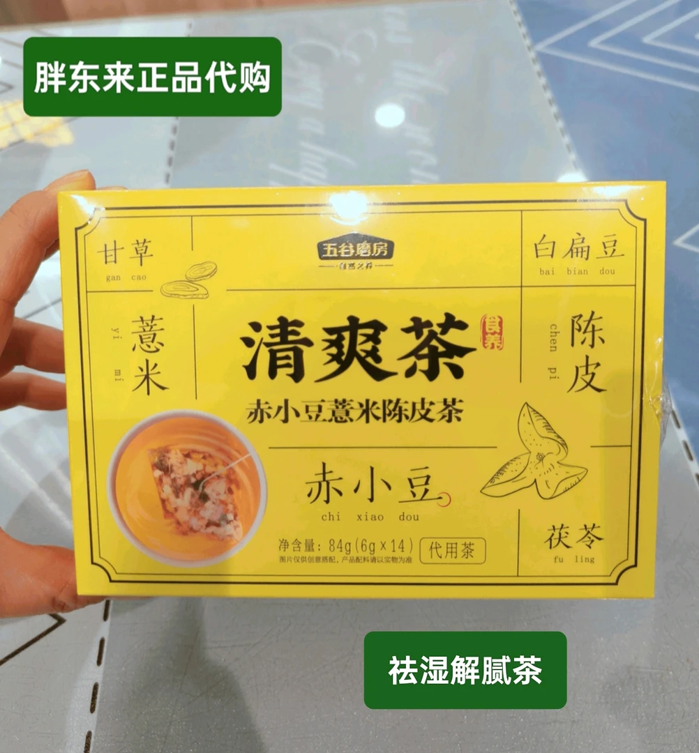 许昌胖东来线上代购赤小豆薏米陈皮茶清爽茶