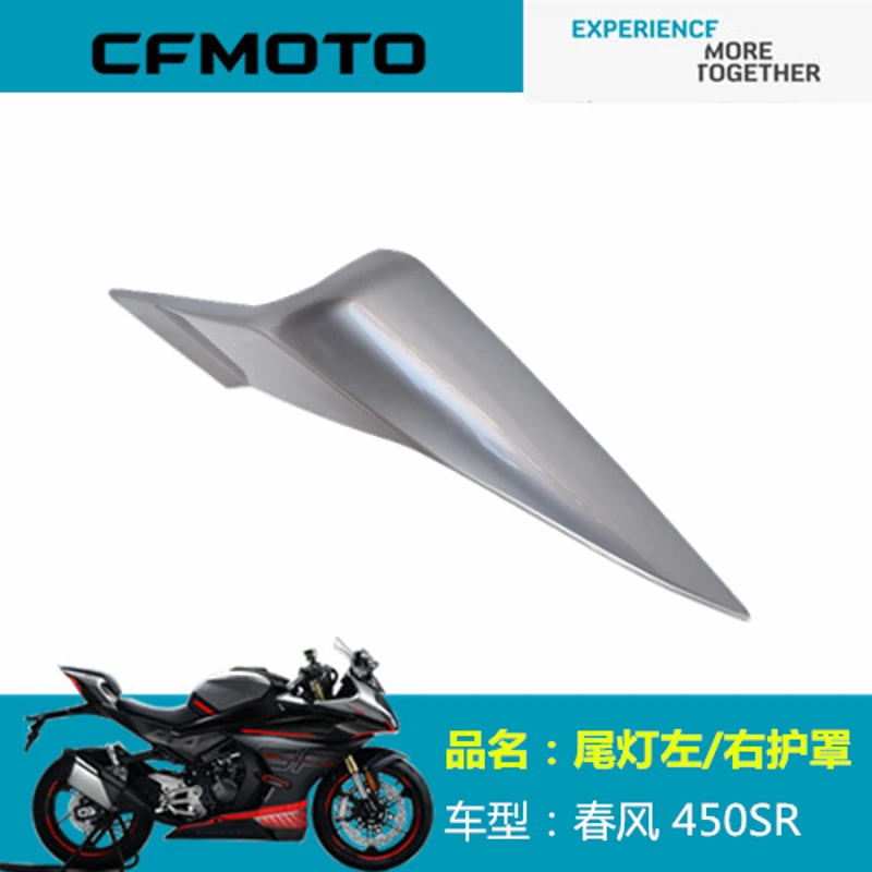 春风原厂配件CF400-6/9左右后尾灯护罩450SR左右后尾罩后护板外壳