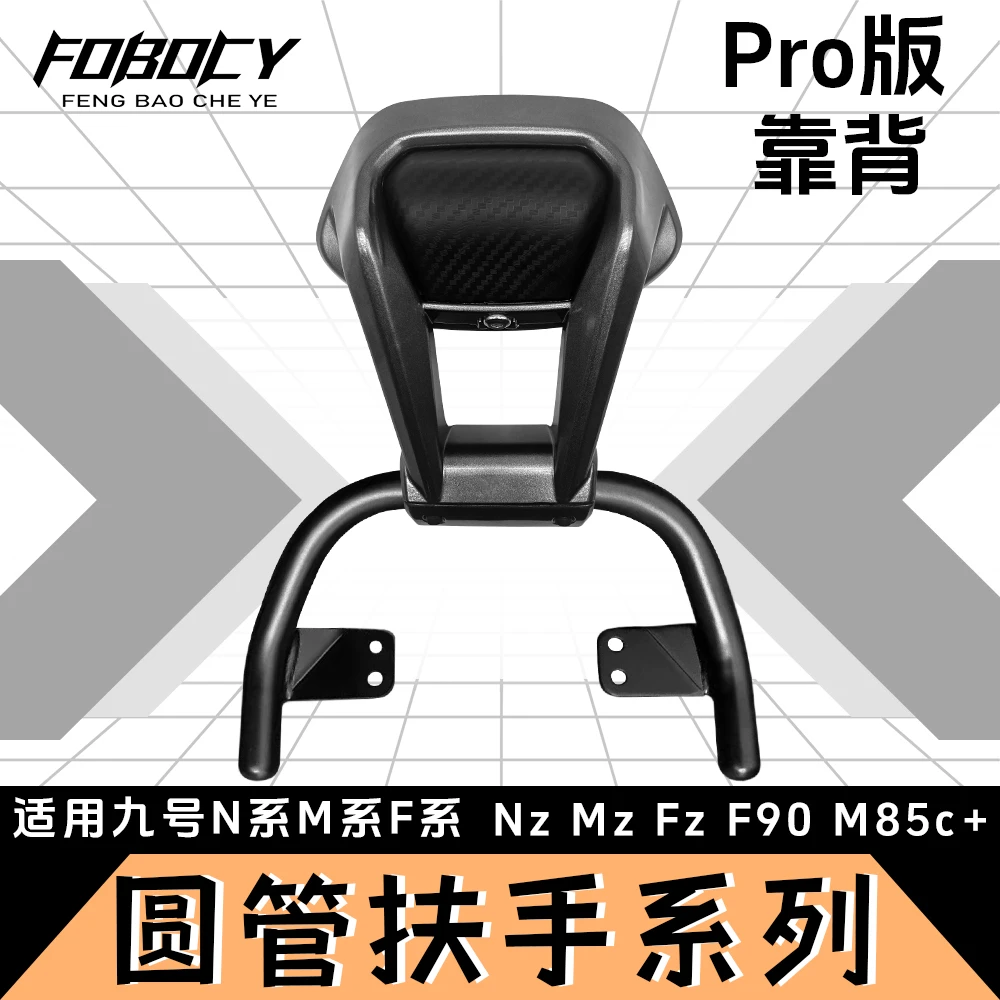 适用九号电动车后靠背NzMixMZ/M95c/n70c/m85c/N85c/m80c/F90通用