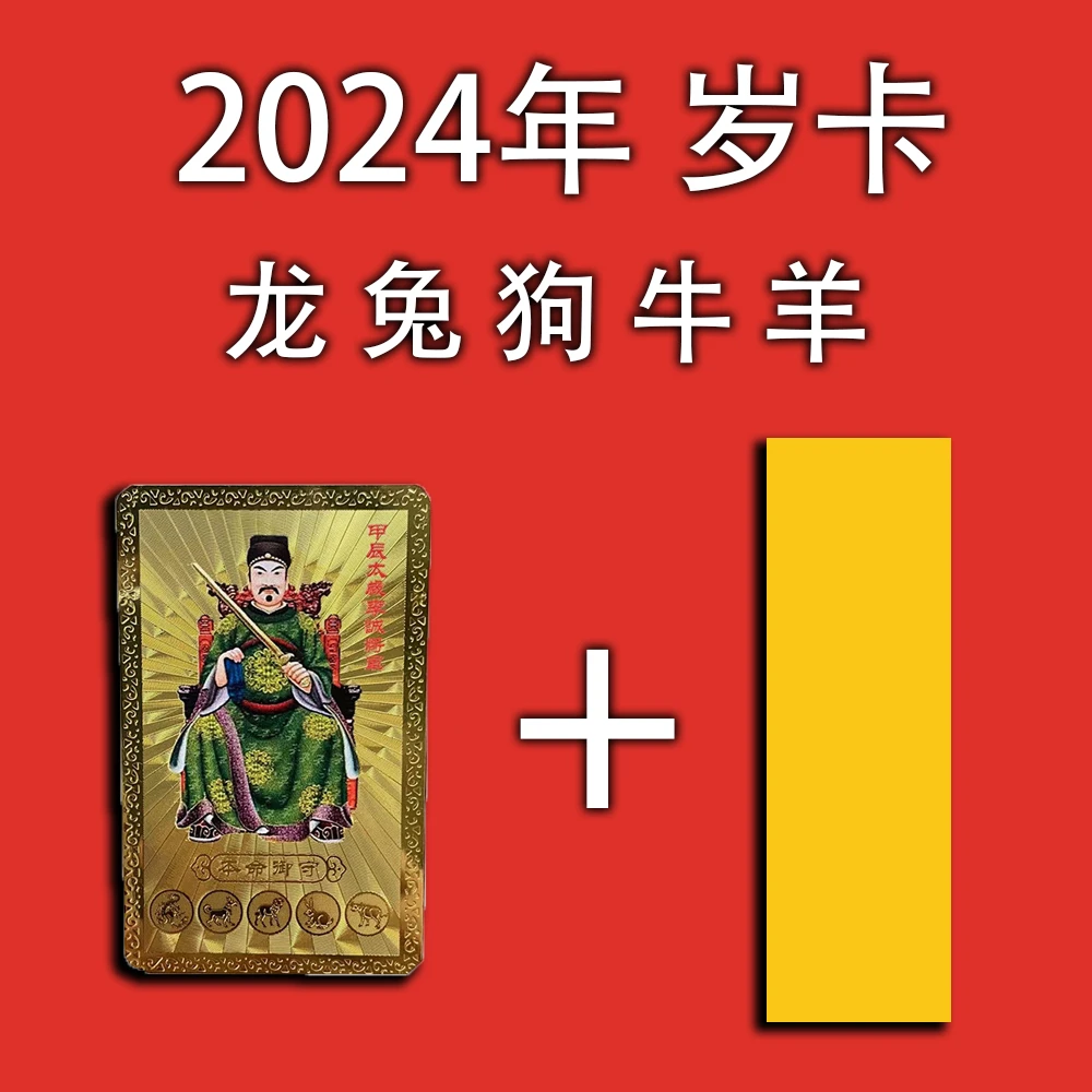 2024年 岁卡 套包 （龙 兔 狗 牛 羊） 套包【款号64*】