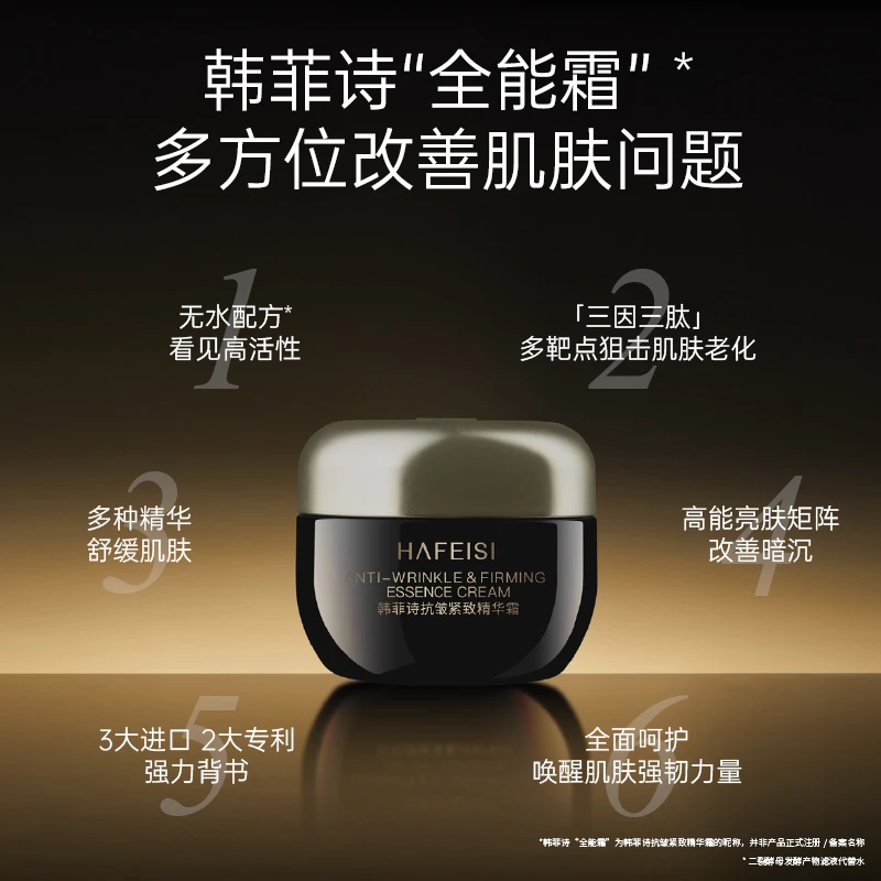 HAFEISI/韩菲诗抗皱紧致精华霜全能霜
