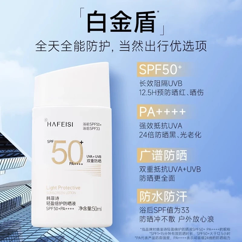 HAFEISI/韩菲诗韩菲诗轻盈倍护防晒液全天长效清爽SPF50+