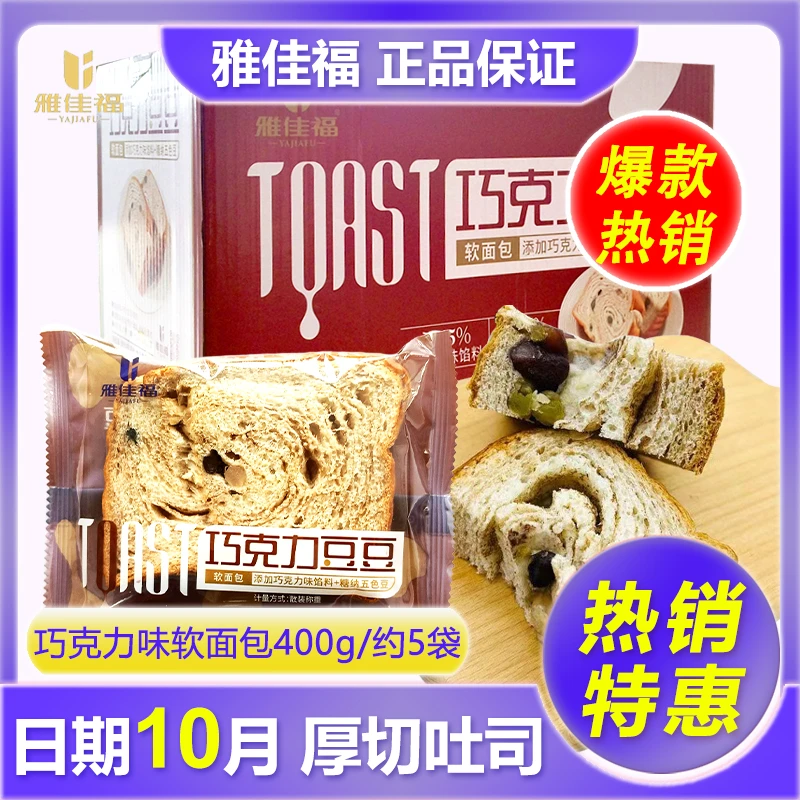 雅佳福巧克力豆豆软面包学生早餐营养面包吐司办公室下午茶点心