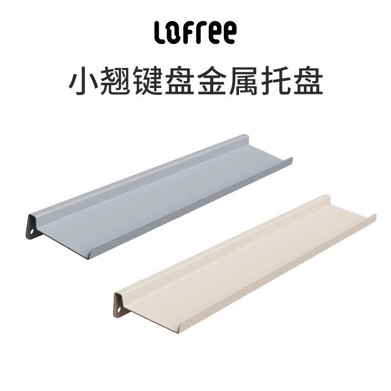 Lofree洛斐小翘键盘原装金属托盘龙利专属铁架置物架豆腐色水泥灰