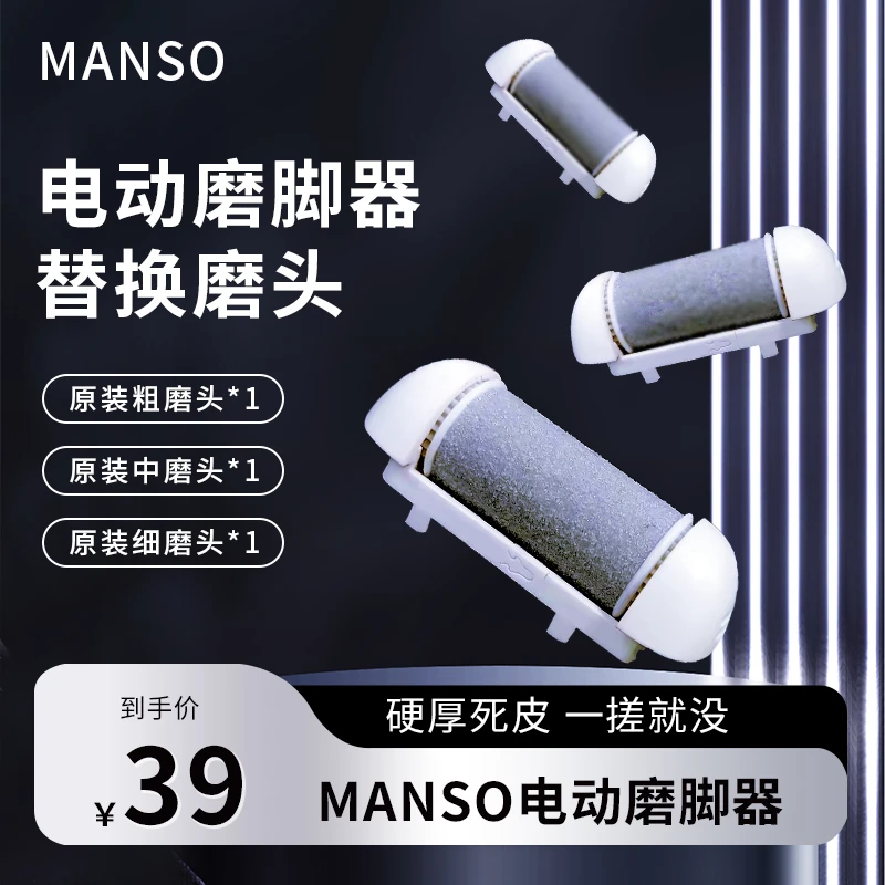 MANSO【电动磨脚器神磨头套餐】粗中细3只磨头套装