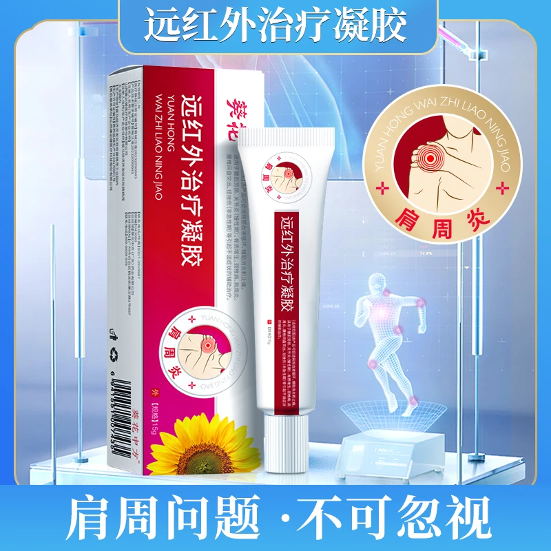 葵花肩周炎远红外治疗凝胶缓解肩周酸痛紧张不适颈肩酸痛凝胶15g