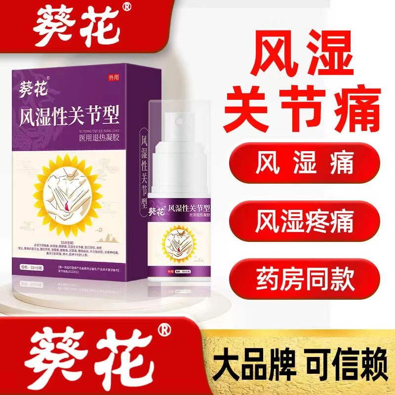 葵花风湿关节医用退热凝胶缓解膝盖疼痛风湿性疼痛喷雾30ml