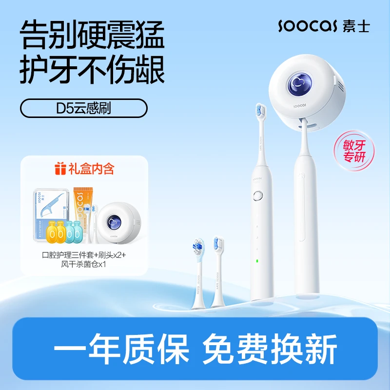 素士D5云感声波电动牙刷风干杀菌无线防水软毛护龈家用便携DR