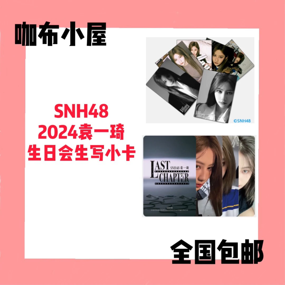 SNH48 2024袁一琦生日会 生写小卡
