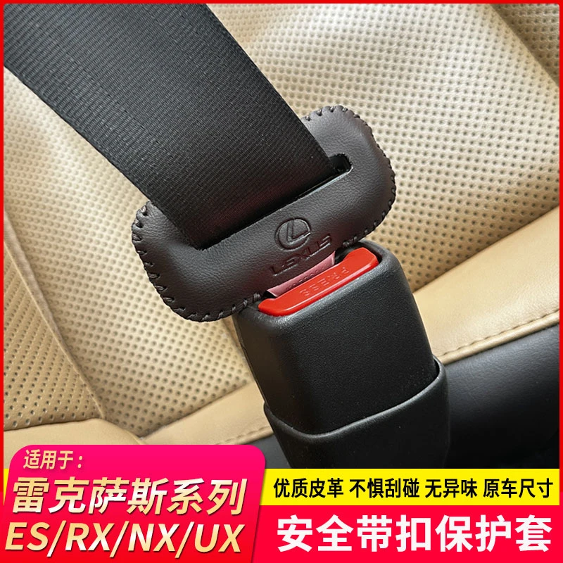 适用于雷克萨斯安全带插保护套ES200/NX260/RX350H汽车用品内饰件
