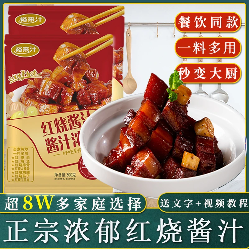 【9.9买10包送10包】红烧酱汁料包增香提味懒人红烧肉排骨大棒茄子