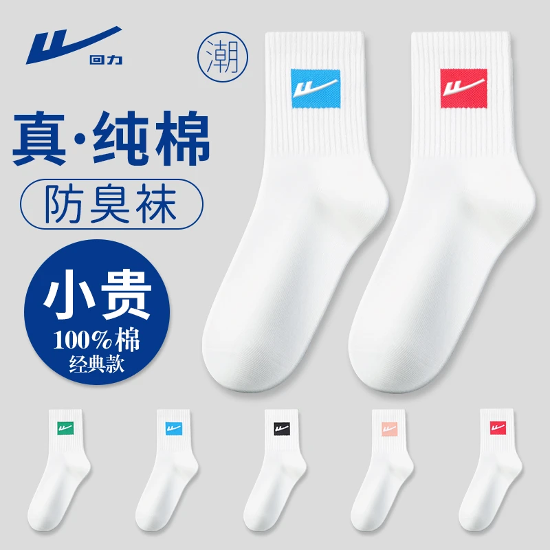 回力袜子吸汗纯棉防臭袜春夏白色运动男长袜中筒无骨袜学生白袜子