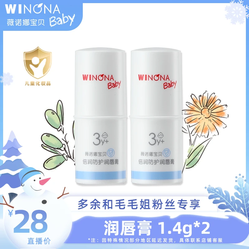 【余你相遇】薇诺娜宝贝倍润防护润唇膏  1.4g补水天然防干裂  dy