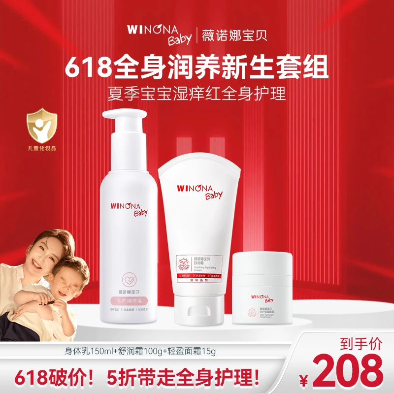 【壮壮618】薇诺娜宝贝新生儿全身润养护理套组 db