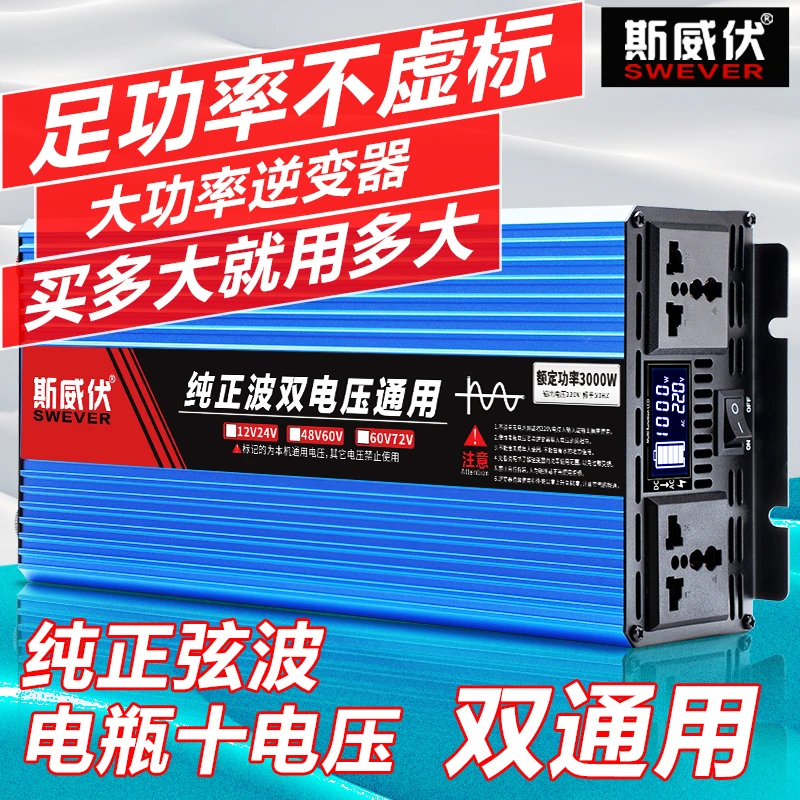 斯威伏一机通用纯正弦波应急12v24v汽车载逆变器48v60v/72v转220V