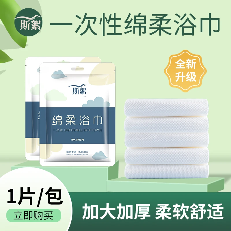 斯絮一次性绵柔浴巾旅游用便携包装亲肤吸水浴巾