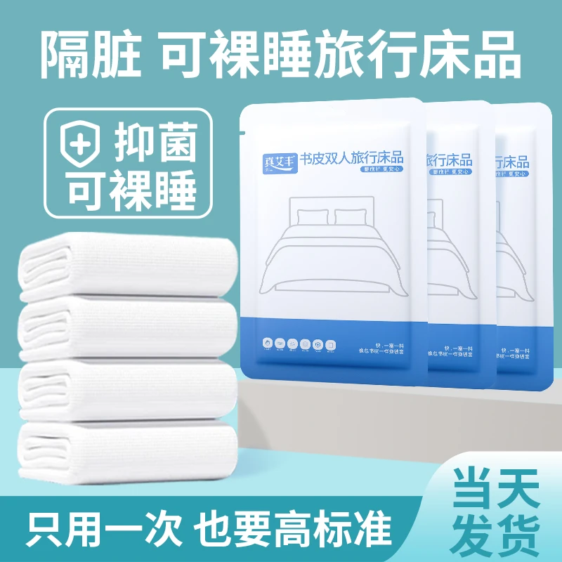 【书皮双人旅行套装】真艾丰一次性加厚床单被罩酒店床上用品隔脏