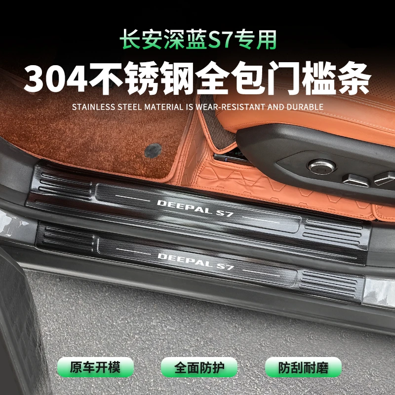 全新深蓝S7专用门槛条不锈钢内饰升级保护条迎宾踏板后护板改装件