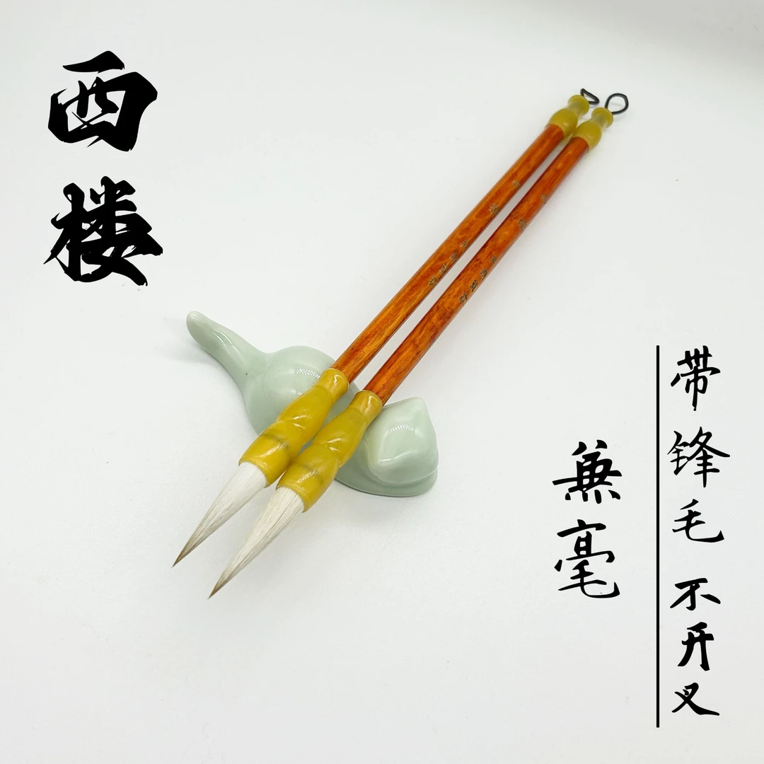 《西楼》2支 出锋3.7 口径0.95  老师同款兼毫毛笔