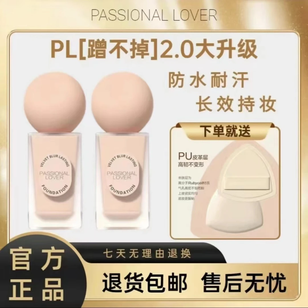 PL蹭不掉粉底液2.0升级版干油皮遮瑕控油防汗持久不脱妆服帖哑光