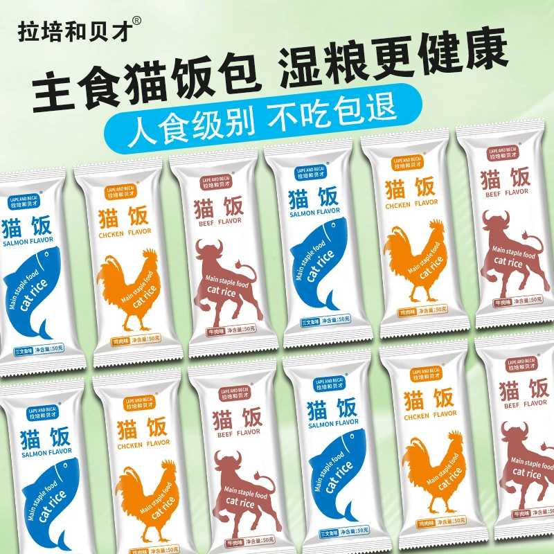 拉培和贝才猫咪主食全湿粮包鸡肉牛肉三文鱼即食每包50g全新款