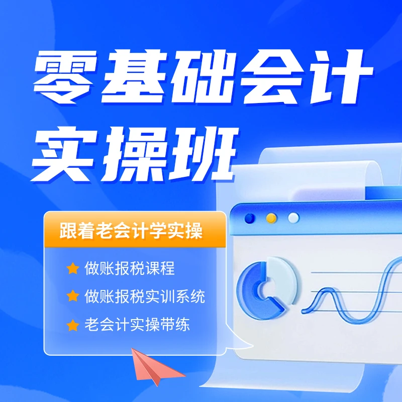 【易知】零基础会计全盘账实训