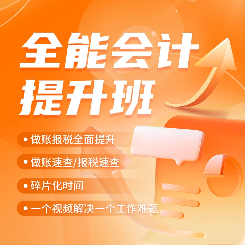 【专属】全能会计提升班（做账报税）