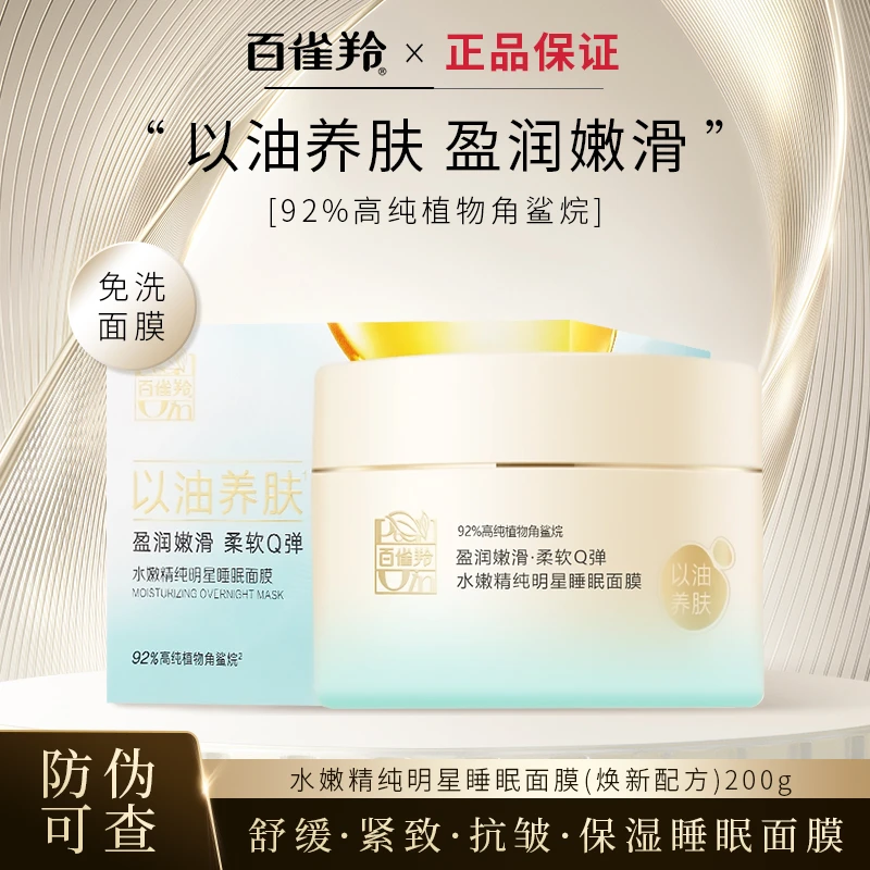 百雀羚睡眠面膜免洗补水夜间舒缓保湿涂抹抗皱紧致官方正品专卖店