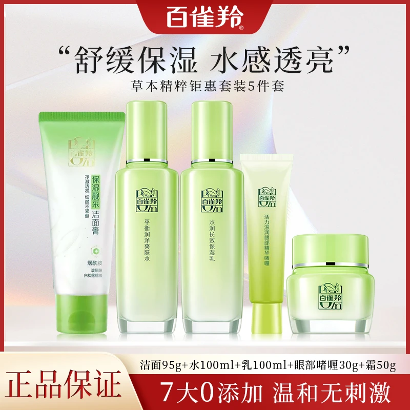 PECHOIN/百雀羚草本精粹钜惠洁面水乳霜眼保湿舒缓不刺激学生适用