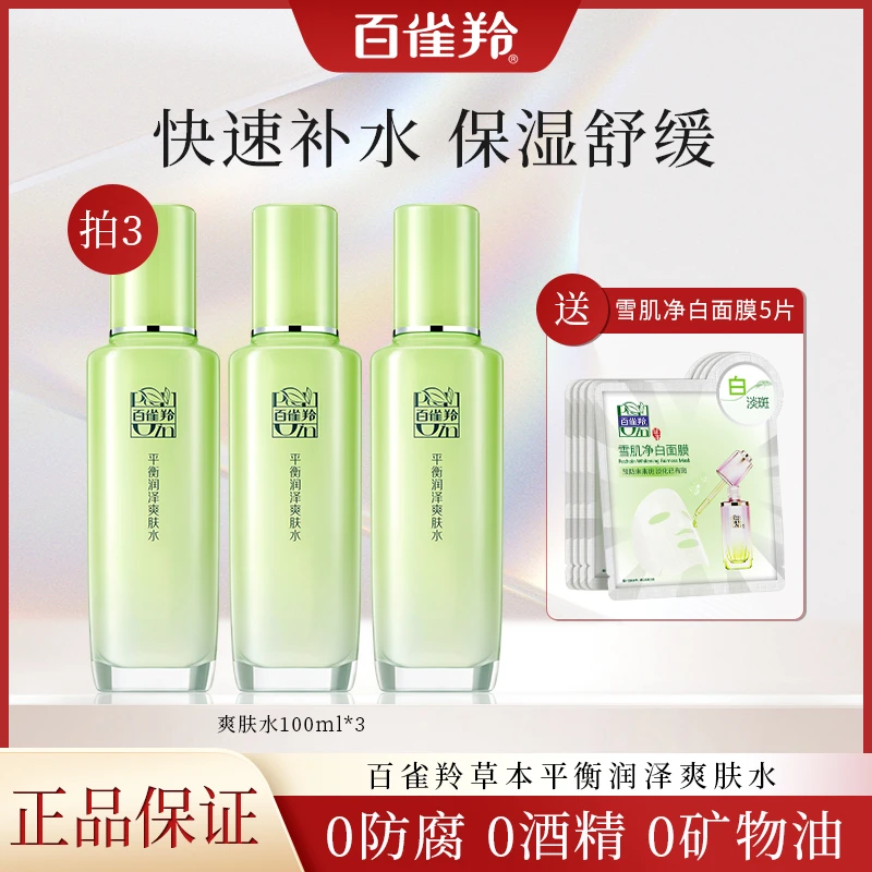 PECHOIN/百雀羚草本平衡润泽爽肤水100ML保湿舒缓轻盈质地易吸收