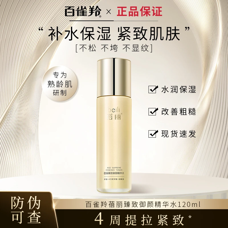 PECHOIN/百雀羚蓓丽臻致御颜精华水紧致抗皱保湿护肤水抗皱紧致水