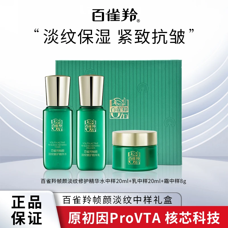 PECHOIN/百雀羚帧颜修护精华水乳霜保湿紧致淡化细纹抗皱紧致水