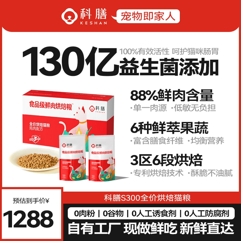 【精致养猫】科膳S300全价益生菌通用幼猫粮软便克星烘焙猫粮10.8kg