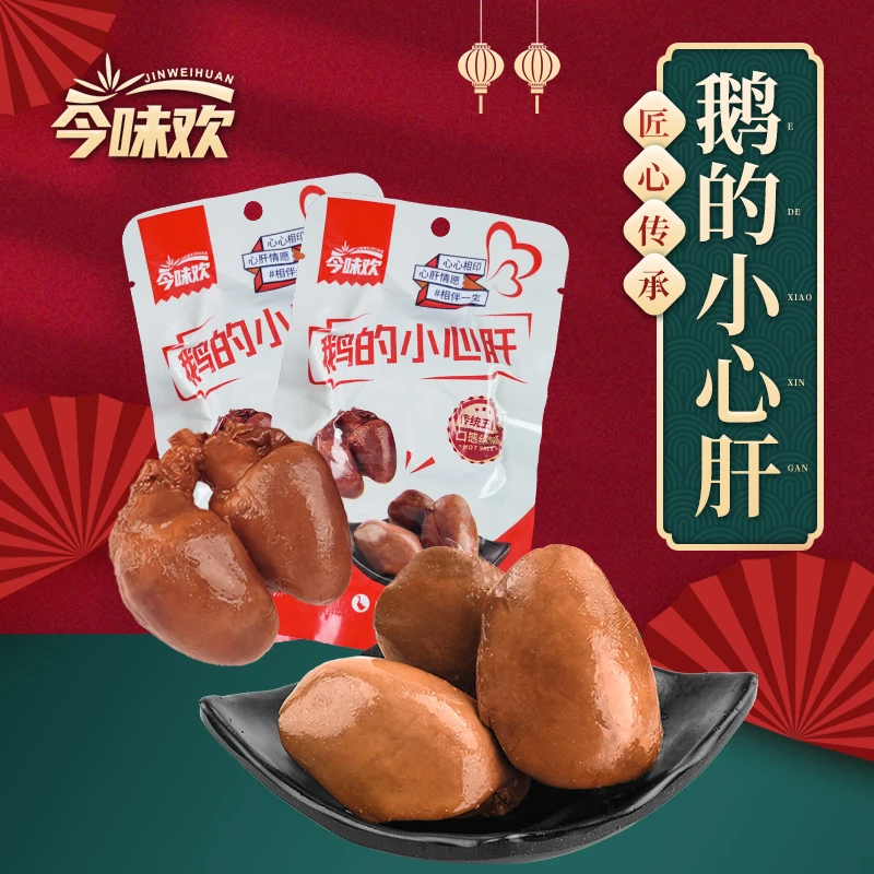 今味欢卤鹅肝鹅心休闲零食小包装下酒下饭鹅货鹅熟食开袋即食