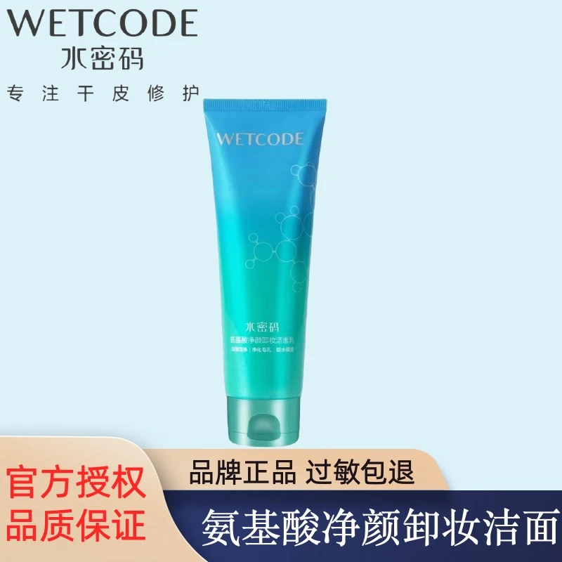 WETCODE/水密码氨基酸净颜卸妆两用洁面乳保湿洗面奶干皮洁肤男女