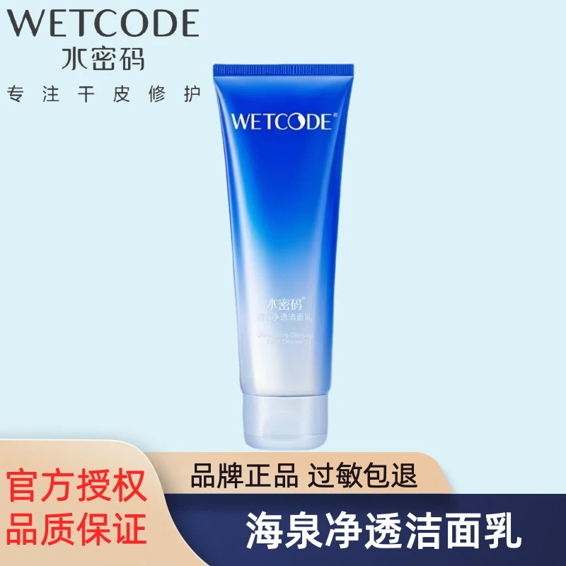 WETCODE/水密码水密码洗面奶海泉净透洁面乳干皮不紧绷