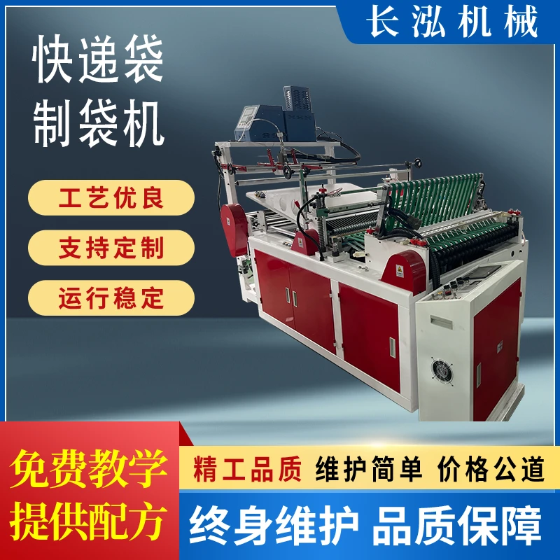 长泓快递袋制袋机