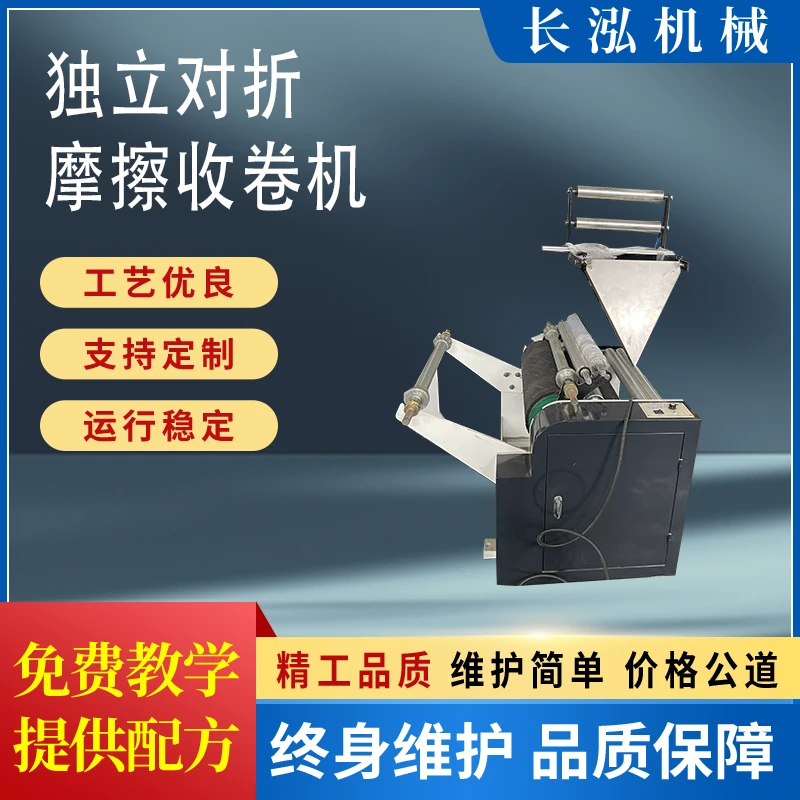 独立对折摩擦收卷机