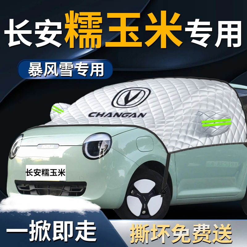 长安糯玉米遮雪挡lumin 专用汽车车衣罩防雪罩防霜防冻前挡风玻璃