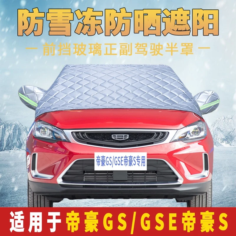 适用于吉利帝豪GS/GSE/S专用汽车盖布雪前挡风玻璃防雪防霜罩防冻