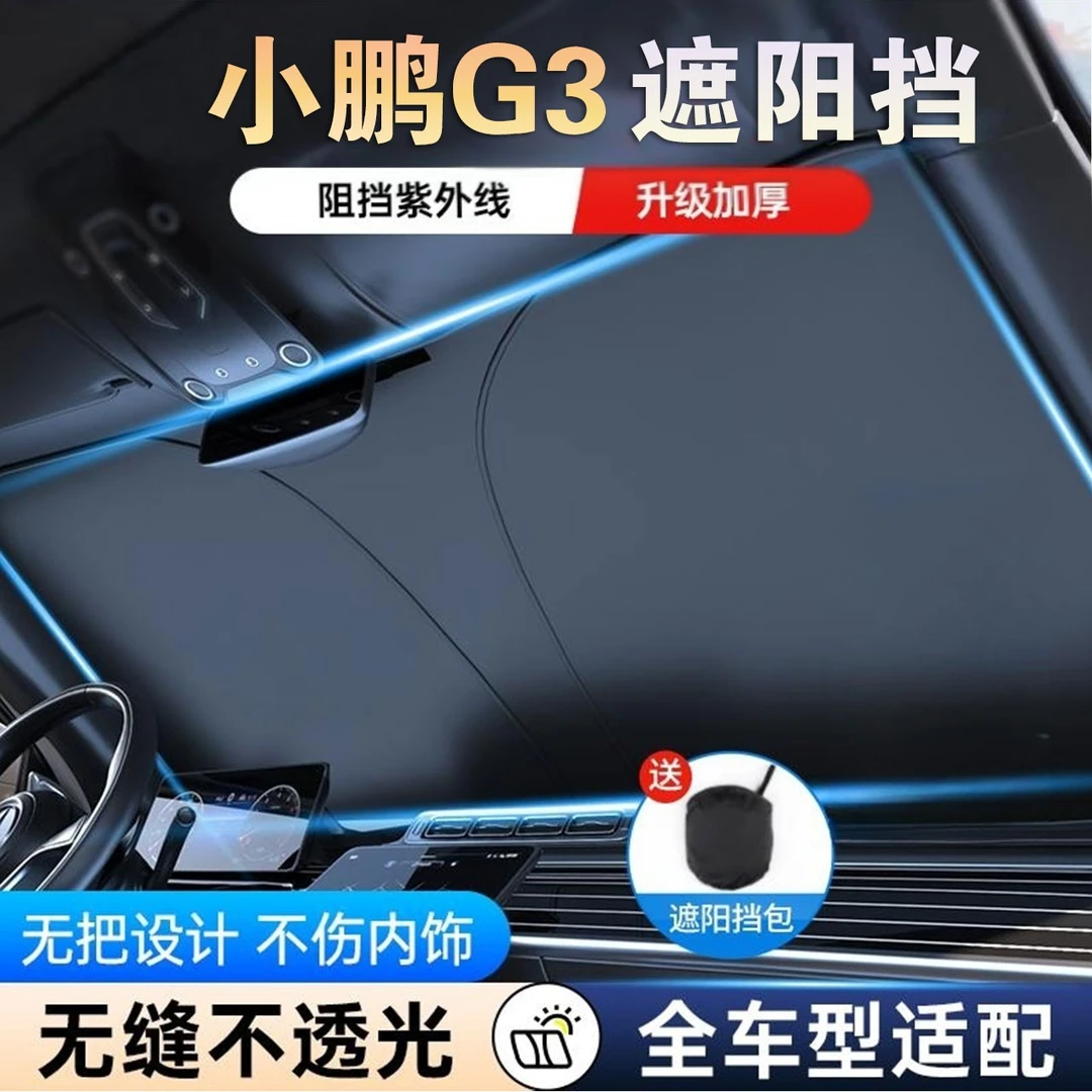 小鹏G3遮阳汽车g3前档紫外线遮阳隔热帘专用遮阳板挡升级折叠材质