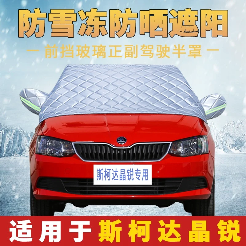斯柯达晶锐汽车车衣车罩半罩前挡风玻璃防霜雪防冻罩加厚车套外罩