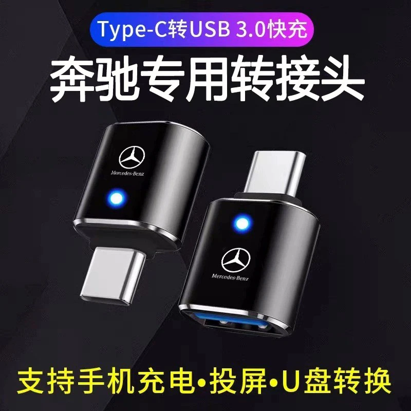 奔驰新款车载Typec转接头GLA/GLC/GLE/C级usb数据线A/B/E级转换器