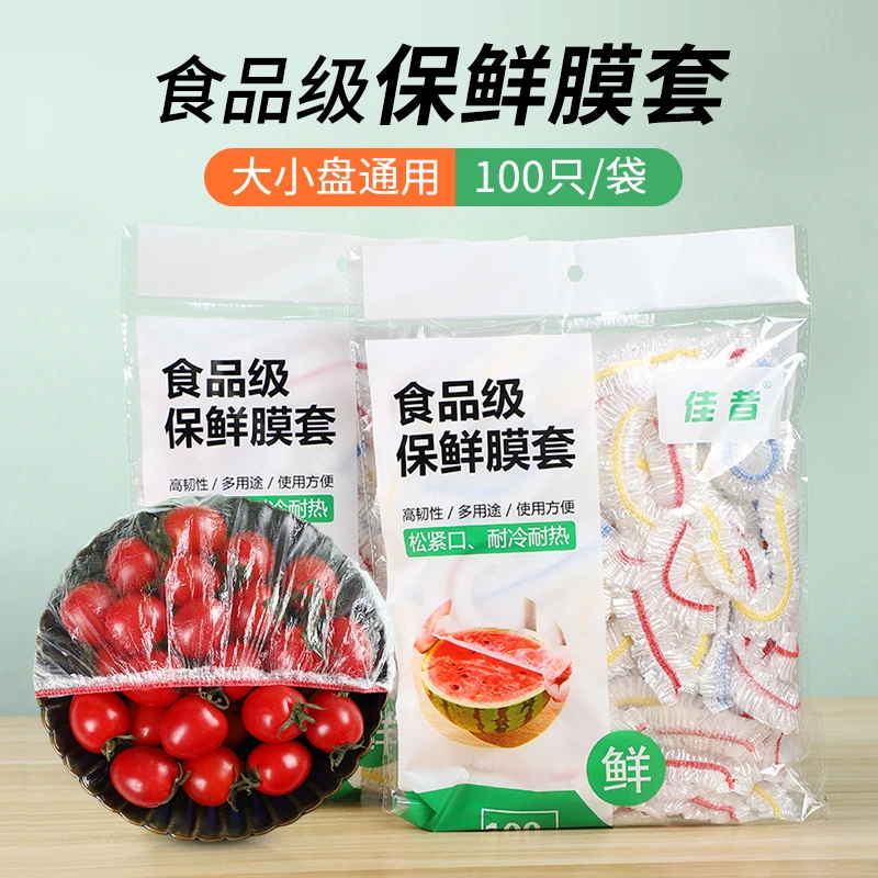 一次性密封保鲜套耐冷松紧口保鲜膜薄膜pe套罩厨房罩菜防尘家用