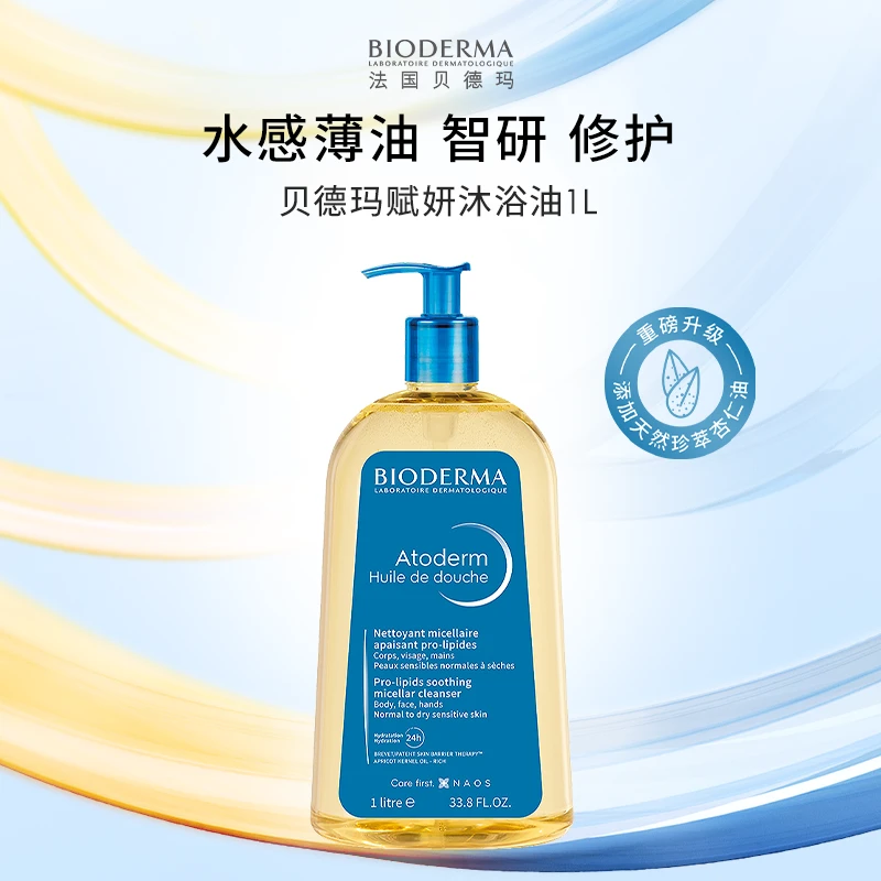 【贝德玛】滋养沐浴油1L  温和滋养净肤润护柔嫩轻盈DB