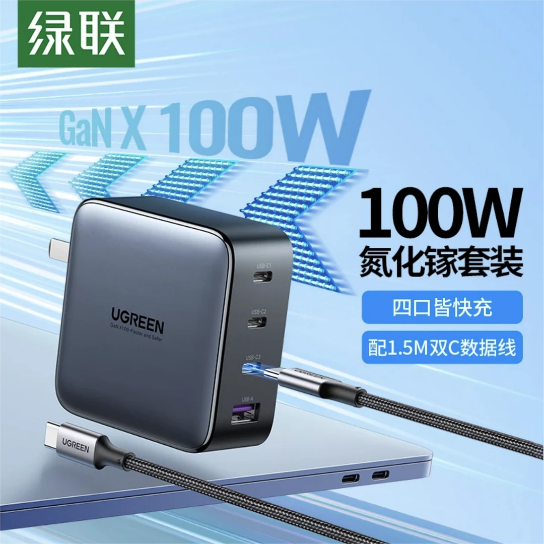 绿联氮化镓充电器套装GaN100W快充头适用于平板macbook/iPhone14