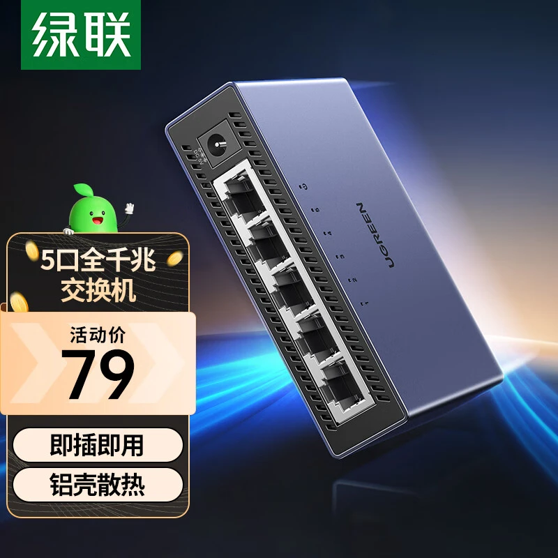绿联 5口千兆交换机【铝壳散热】五口网线分线器 4口监控网络交换器